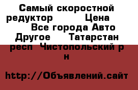 Самый скоростной редуктор 48:13 › Цена ­ 96 000 - Все города Авто » Другое   . Татарстан респ.,Чистопольский р-н
